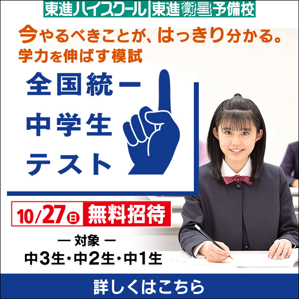 全国統一中学生テスト